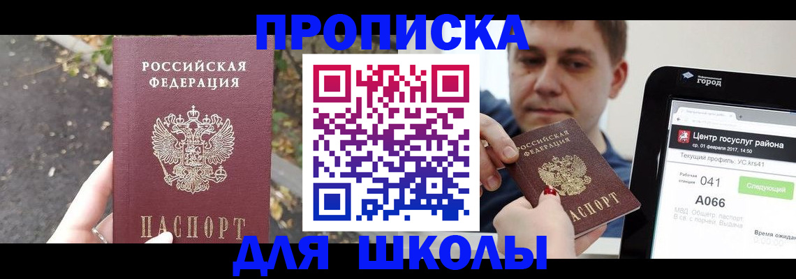 прописка для школы в Бахчисарае